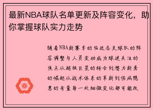 最新NBA球队名单更新及阵容变化，助你掌握球队实力走势