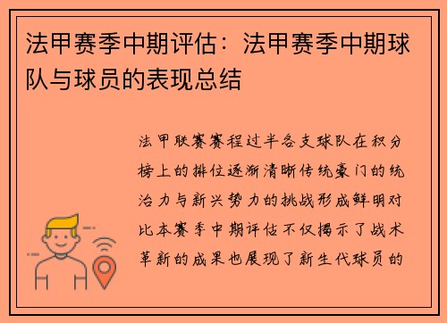 法甲赛季中期评估：法甲赛季中期球队与球员的表现总结