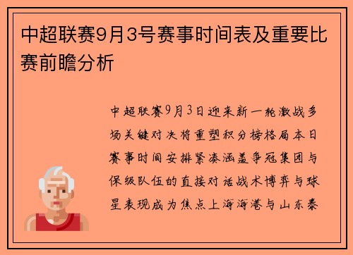 中超联赛9月3号赛事时间表及重要比赛前瞻分析