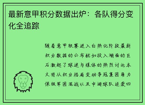 最新意甲积分数据出炉：各队得分变化全追踪
