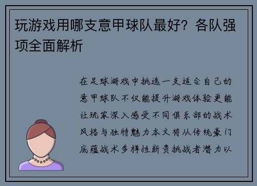 玩游戏用哪支意甲球队最好？各队强项全面解析