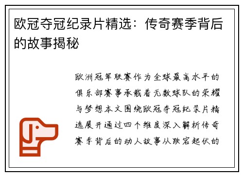 欧冠夺冠纪录片精选：传奇赛季背后的故事揭秘