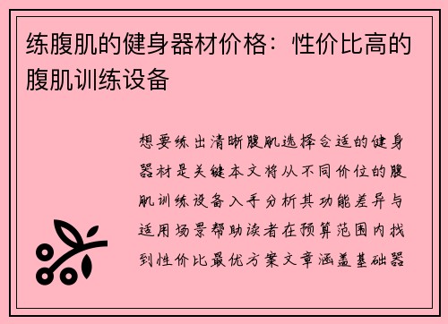 练腹肌的健身器材价格：性价比高的腹肌训练设备