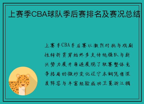 上赛季CBA球队季后赛排名及赛况总结
