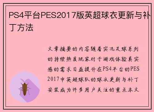PS4平台PES2017版英超球衣更新与补丁方法
