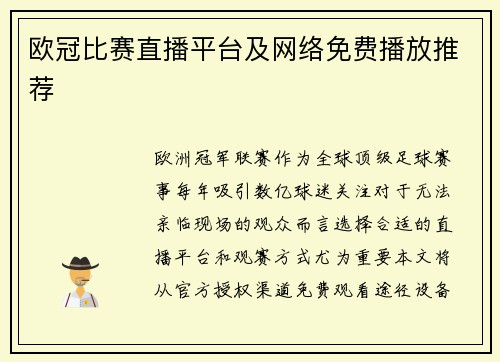 欧冠比赛直播平台及网络免费播放推荐