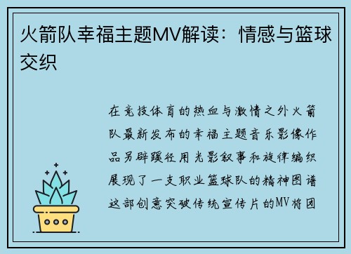 火箭队幸福主题MV解读：情感与篮球交织