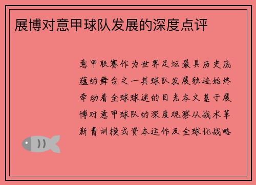 展博对意甲球队发展的深度点评