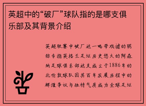 英超中的“破厂”球队指的是哪支俱乐部及其背景介绍