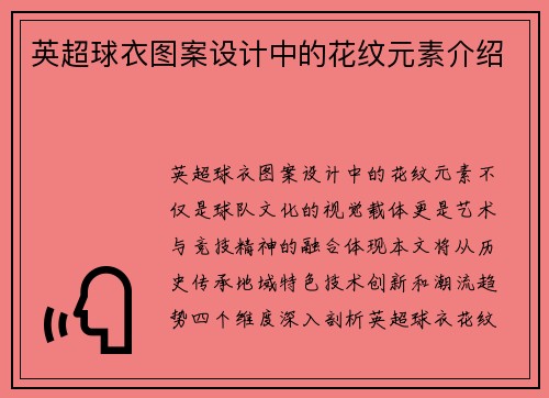 英超球衣图案设计中的花纹元素介绍