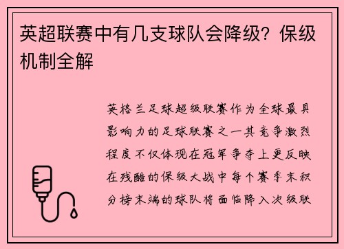英超联赛中有几支球队会降级？保级机制全解