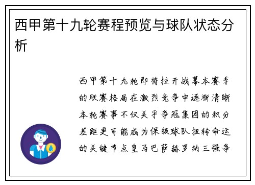 西甲第十九轮赛程预览与球队状态分析
