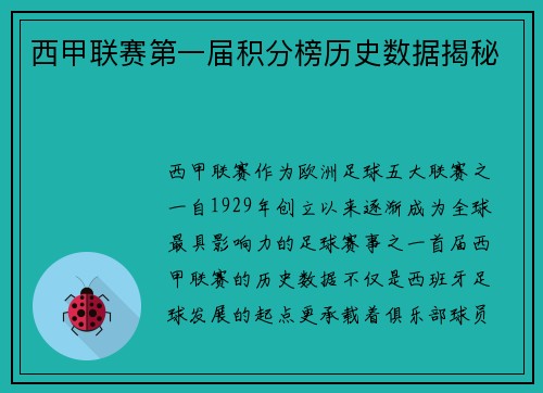 西甲联赛第一届积分榜历史数据揭秘
