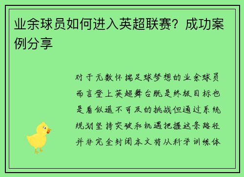 业余球员如何进入英超联赛？成功案例分享