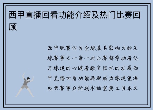 西甲直播回看功能介绍及热门比赛回顾