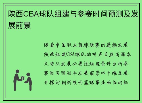 陕西CBA球队组建与参赛时间预测及发展前景