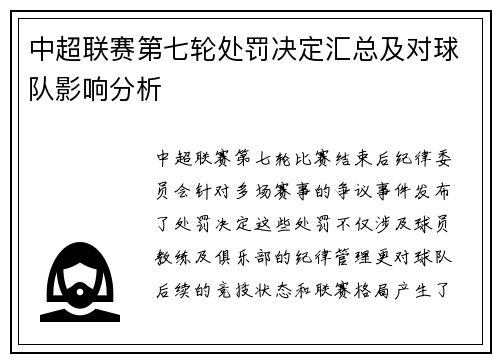 中超联赛第七轮处罚决定汇总及对球队影响分析