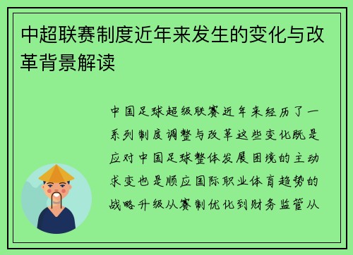 中超联赛制度近年来发生的变化与改革背景解读