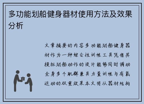 多功能划船健身器材使用方法及效果分析