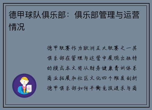 德甲球队俱乐部：俱乐部管理与运营情况