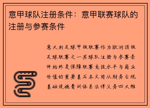 意甲球队注册条件：意甲联赛球队的注册与参赛条件