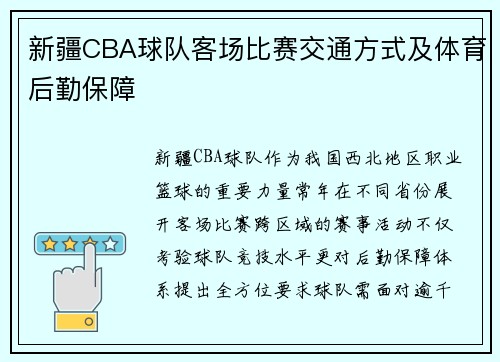 新疆CBA球队客场比赛交通方式及体育后勤保障