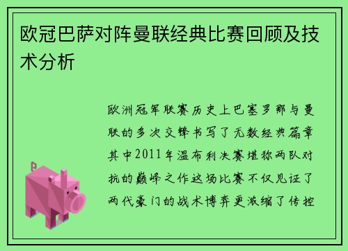 欧冠巴萨对阵曼联经典比赛回顾及技术分析