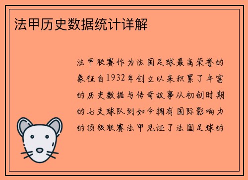 法甲历史数据统计详解