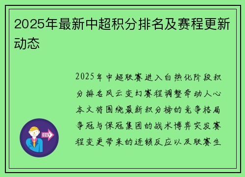 2025年最新中超积分排名及赛程更新动态