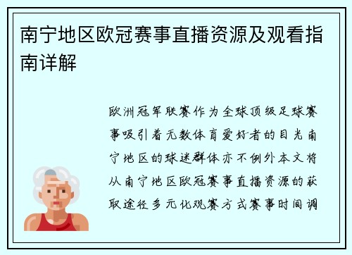 南宁地区欧冠赛事直播资源及观看指南详解