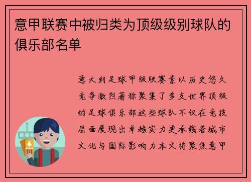 意甲联赛中被归类为顶级级别球队的俱乐部名单