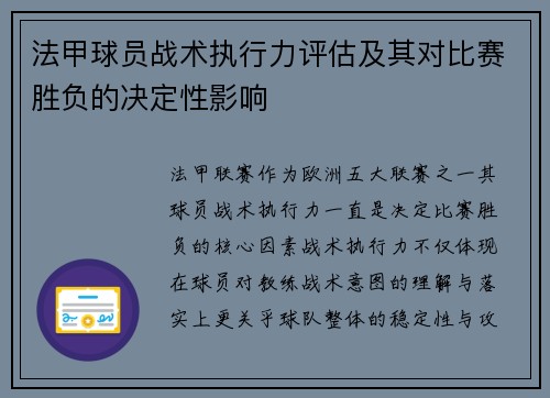 法甲球员战术执行力评估及其对比赛胜负的决定性影响