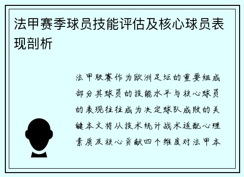 法甲赛季球员技能评估及核心球员表现剖析