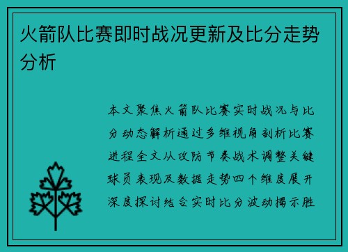 火箭队比赛即时战况更新及比分走势分析