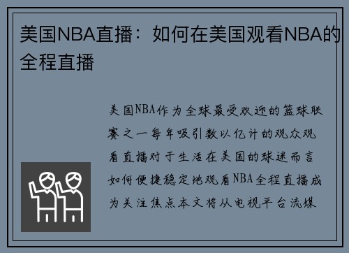 美国NBA直播：如何在美国观看NBA的全程直播