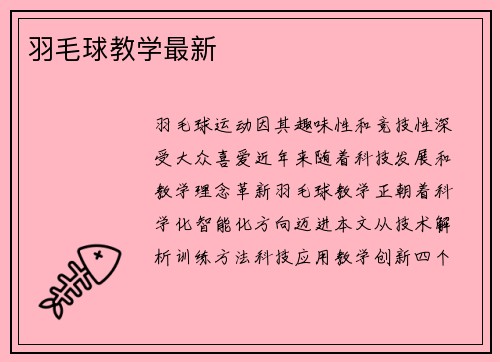 羽毛球教学最新