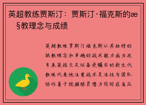 英超教练贾斯汀：贾斯汀·福克斯的执教理念与成绩