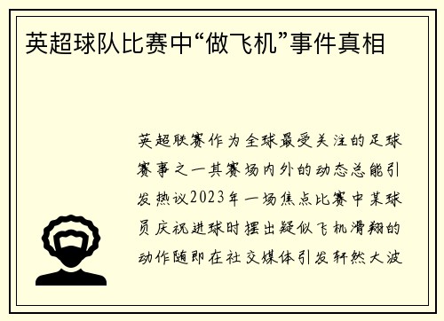 英超球队比赛中“做飞机”事件真相
