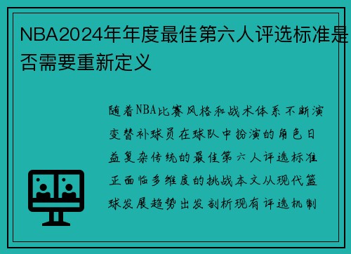 NBA2024年年度最佳第六人评选标准是否需要重新定义
