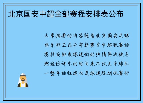 北京国安中超全部赛程安排表公布