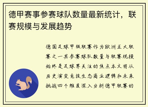 德甲赛事参赛球队数量最新统计，联赛规模与发展趋势