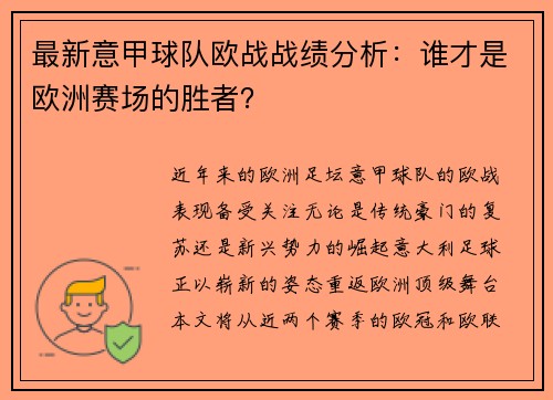 最新意甲球队欧战战绩分析：谁才是欧洲赛场的胜者？