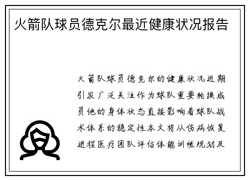 火箭队球员德克尔最近健康状况报告