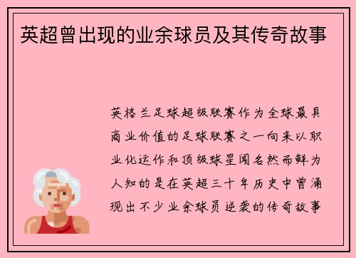 英超曾出现的业余球员及其传奇故事