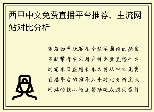西甲中文免费直播平台推荐，主流网站对比分析