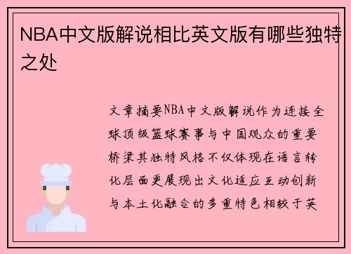 NBA中文版解说相比英文版有哪些独特之处