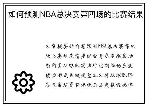 如何预测NBA总决赛第四场的比赛结果