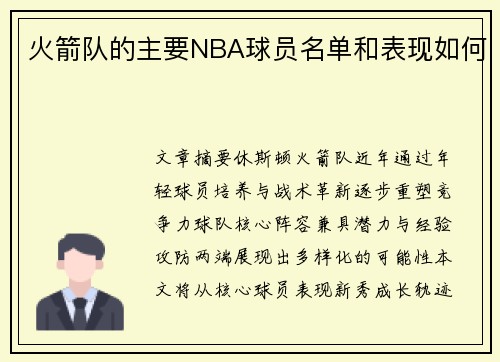 火箭队的主要NBA球员名单和表现如何