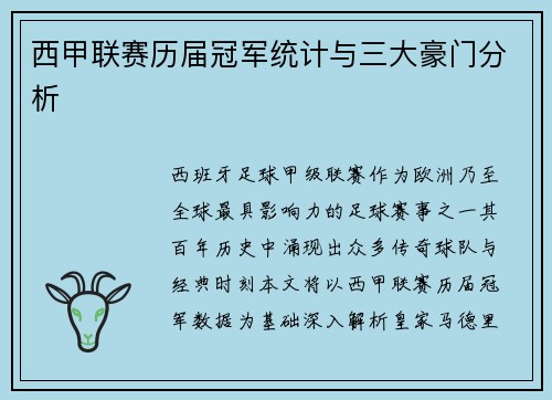 西甲联赛历届冠军统计与三大豪门分析