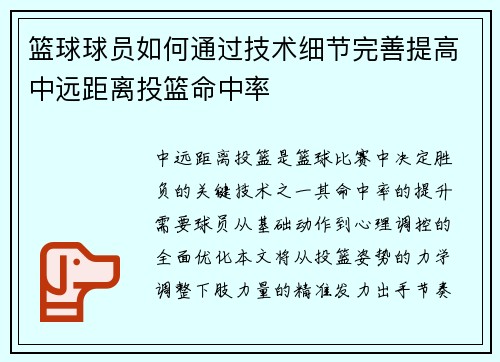 篮球球员如何通过技术细节完善提高中远距离投篮命中率